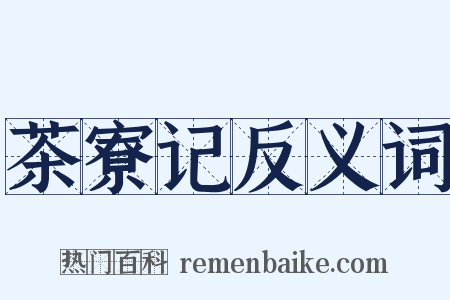 茶寮记反义词是什么意思的图片